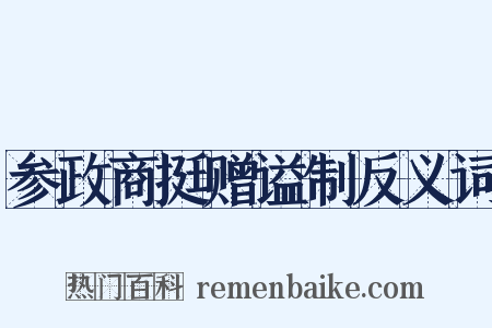 参政商挺赠谥制反义词是什么意思的图片